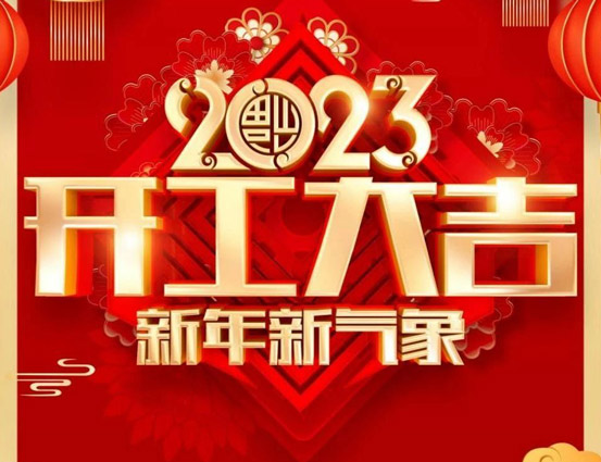 Z6·尊龙凯时集团祝您：开工大吉！